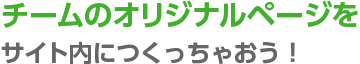 チームのオリジナルページをサイト内につくっちゃおう！