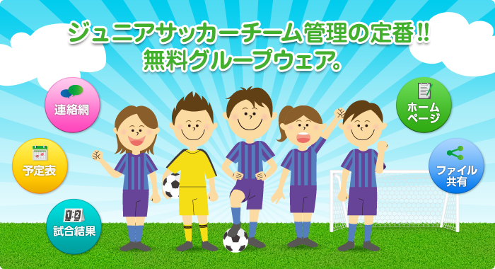 ジュニアサッカーチーム管理の新定番!!無料グループウェア。